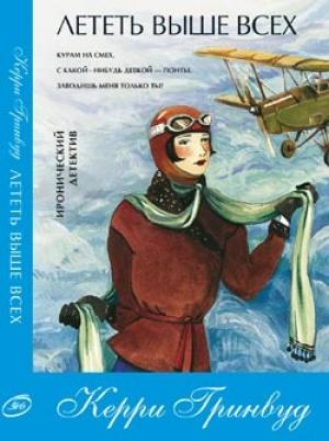 Обложка книги «Лететь выше всех» — Керри Гринвуд