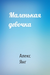Маленькая девочка