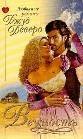 Обложка книги «Вечность» — Джуд Деверо