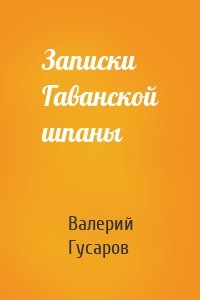 Записки Гаванской шпаны