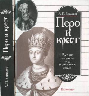 Обложка книги «Перо и крест» — Андрей Богданов
