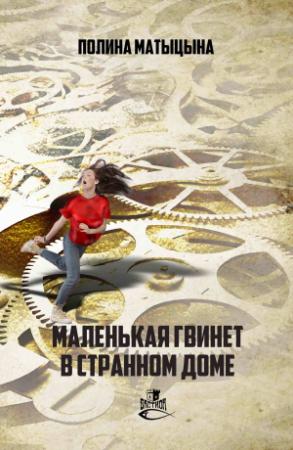 Обложка книги «Маленькая Гвинет в странном доме» — Полина Матыцына