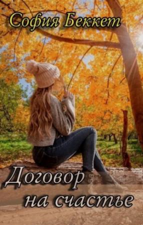 Обложка книги «Договор на счастье (СИ)» — Софья Беккет