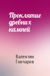 Проклятие древних камней