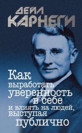 Обложка книги «Как выработать уверенность в себе и влиять на людей, выступая публично» — Дейл Карнеги