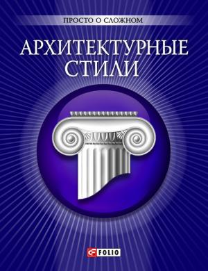 Обложка книги «Архитектурные стили» — Наталья Лавриненко, Мария Згурская