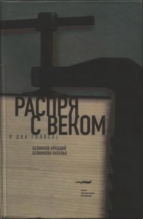 Обложка книги «Распря с веком. В два голоса» — Аркадий Белинков, Наталья Белинкова