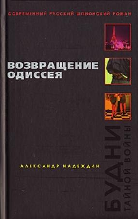 Обложка книги «Возвращение Одиссея. Будни тайной войны» — Александр Надеждин