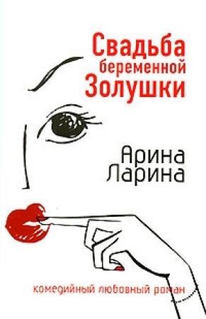 Обложка книги «Свадьба беременной Золушки» — Арина Ларина