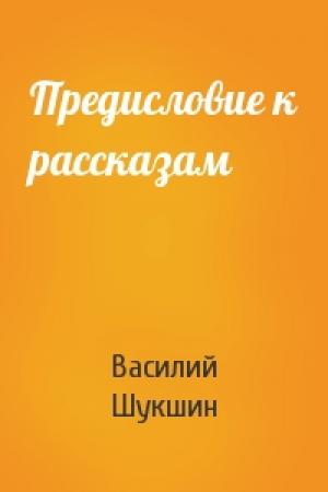 Обложка книги «Предисловие к рассказам» — Василий Шукшин