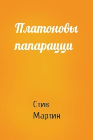Обложка книги «Платоновы папарацци» — Стив Мартин