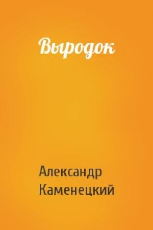 Обложка книги «Выродок» — Александр Каменецкий