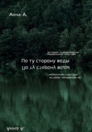 Обложка книги «По ту сторону воды» — Анна А.