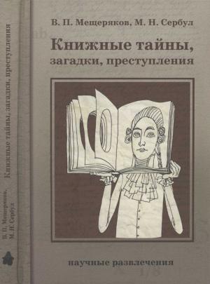 Обложка книги «Книжные тайны, загадки, преступления» — Виктор Мещеряков, Марина Сербул