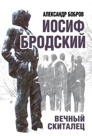 Обложка книги «Иосиф Бродский. Вечный скиталец» — Александр Бобров