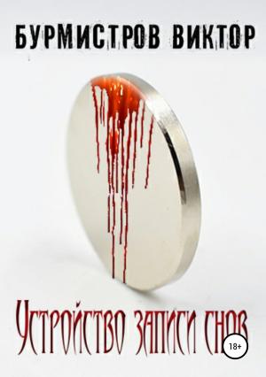 Обложка книги «Устройство записи снов» — Виктор Бурмистров
