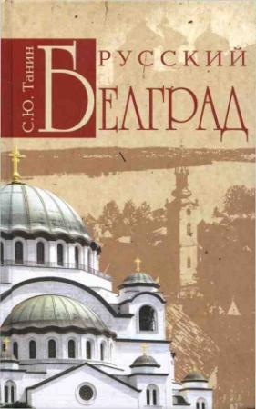 Обложка книги «Русский Белград» — Сергей Танин