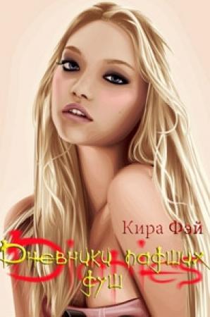 Обложка книги «Дневники падших душ» — Кира Фэй