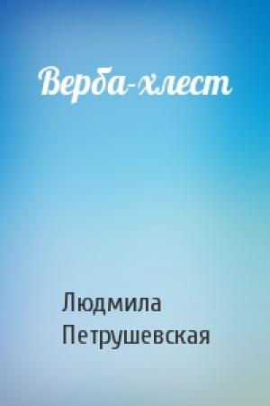 Обложка книги «Верба-хлест» — Людмила Петрушевская