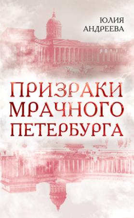 Обложка книги «Призраки мрачного Петербурга» — Юлия Андреева