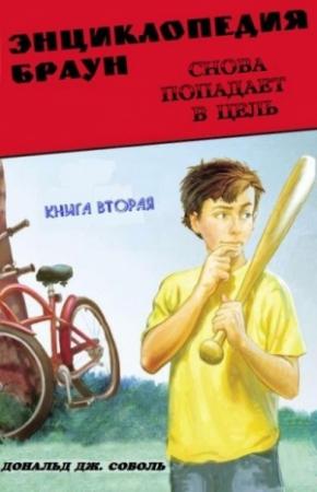 Обложка книги «Энциклопедия Браун снова попадает в цель» — Дональд Соболь