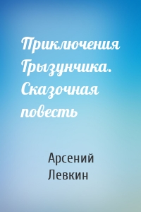 Приключения Грызунчика. Сказочная повесть