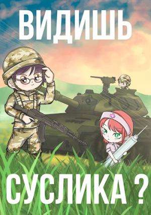 Обложка книги «Видишь Суслика?» — Фил Шрайбер