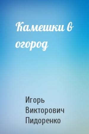 Обложка книги «Камешки в огород» — Игорь Пидоренко