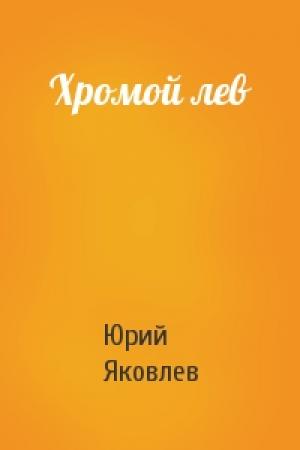 Обложка книги «Хромой лев» — Юрий Яковлевич Яковлев
