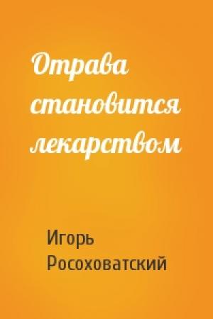 Обложка книги «Отрава становится лекарством» — Игорь Росоховатский