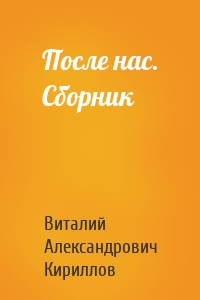 После нас. Сборник