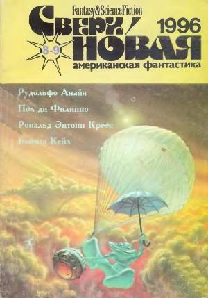 Обложка книги «Сверхновая американская фантастика, 1996 № 08-09» — Роберт Янг, Максим Борисов, Марк Боурн, Журнал «Сверхновая американская фантастика», Лариса Михайлова, Рудольфо Анайя, Алексис де Токвиль, Джо Хенсли, Рональд Кросс, Бонита Кейл, Патриция Каннингем