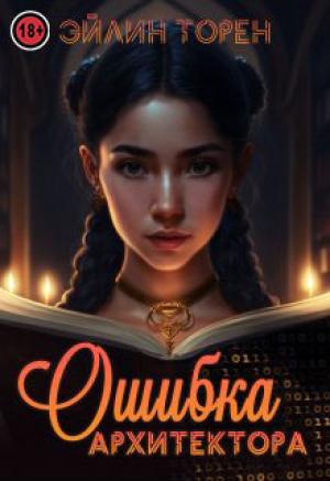 Обложка книги «Ошибка архитектора» — Эйлин Торен