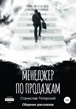 Обложка книги «Менеджер по продажам» — Станислав Тетерский