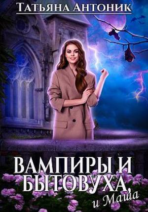 Обложка книги «Вампиры и бытовуха, и Маша» — Татьяна Антоник