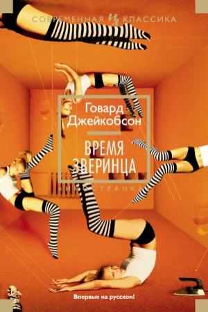Обложка книги «Время зверинца» — Говард Джейкобсон
