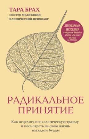 Обложка книги «Радикальное принятие. Как исцелить психологическую травму и посмотреть на свою жизнь взглядом Будды» — Тара Брах