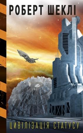 Обложка книги «Цивілізація статусу» — Роберт Шекли