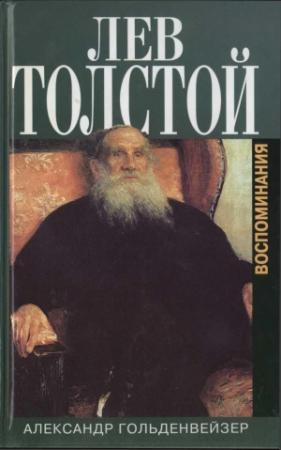 Обложка книги «Вблизи Толстого. (Записки за пятнадцать лет)» — Александр Гольденвейзер