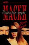 Фреда Брайт - Маски. Карнавал судеб