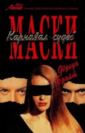Обложка книги «Маски. Карнавал судеб» — Фреда Брайт