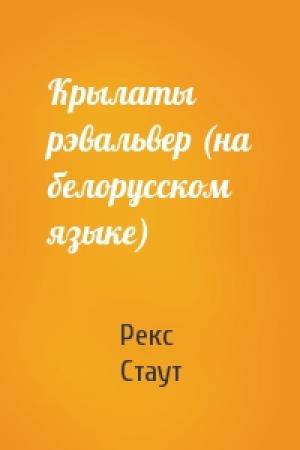 Обложка книги «Крылаты рэвальвер (на белорусском языке)» — Рекс Тодхантер Стаут