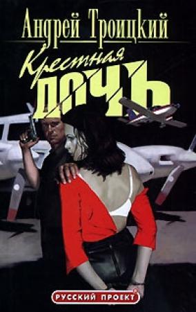 Обложка книги «Крестная дочь» — Андрей Троицкий