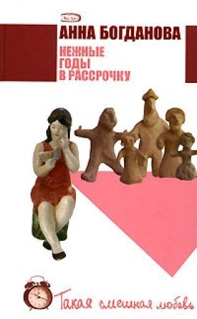 Обложка книги «Нежные годы в рассрочку» — Анна Богданова