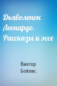 Дьяволенок Леонардо. Рассказы и эссе