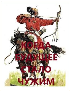 Обложка книги «Когда будущее стало чужим» — Дмитрий Чайка