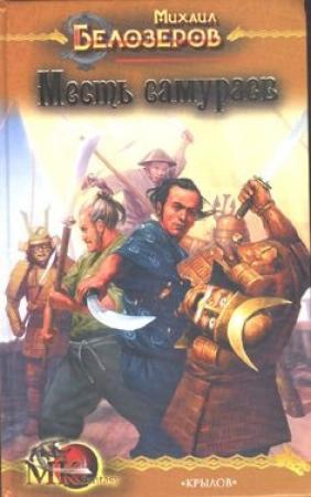 Обложка книги «Месть самураев» — Михаил Белозеров