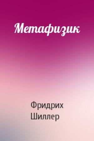 Обложка книги «Метафизик» — Фридрих Шиллер