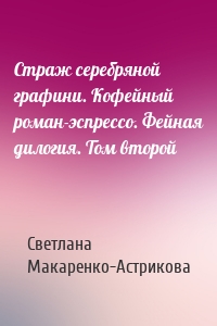 Страж серебряной графини. Кофейный роман-эспрессо. Фейная дилогия. Том второй