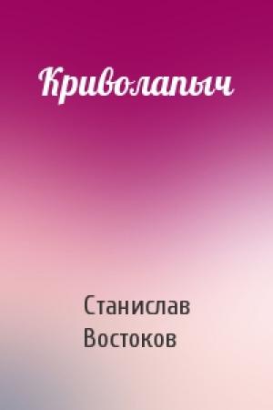 Обложка книги «Криволапыч» — Станислав Востоков